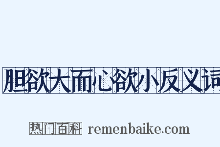 胆欲大而心欲小反义词是什么意思的图片